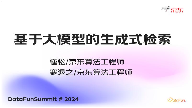 《槿松_寒退之 基于大模型的生成式检索》 - 第1页预览图