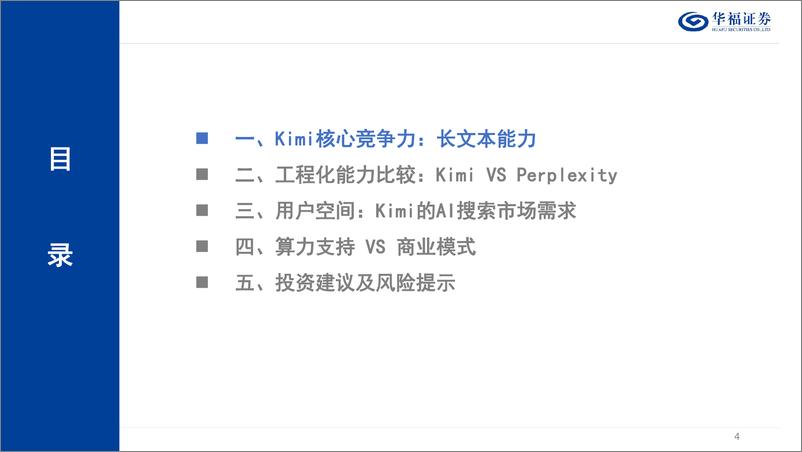 《传媒行业AI搜索：怎么看Kimi的空间？-240418-华福证券-43页》 - 第4页预览图