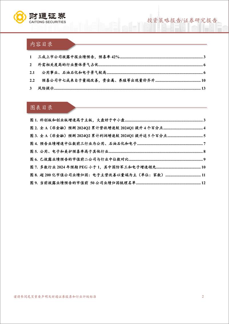 《2024年中报分析系列1：外需导向的行业景气占优-240716-财通证券-14页》 - 第2页预览图