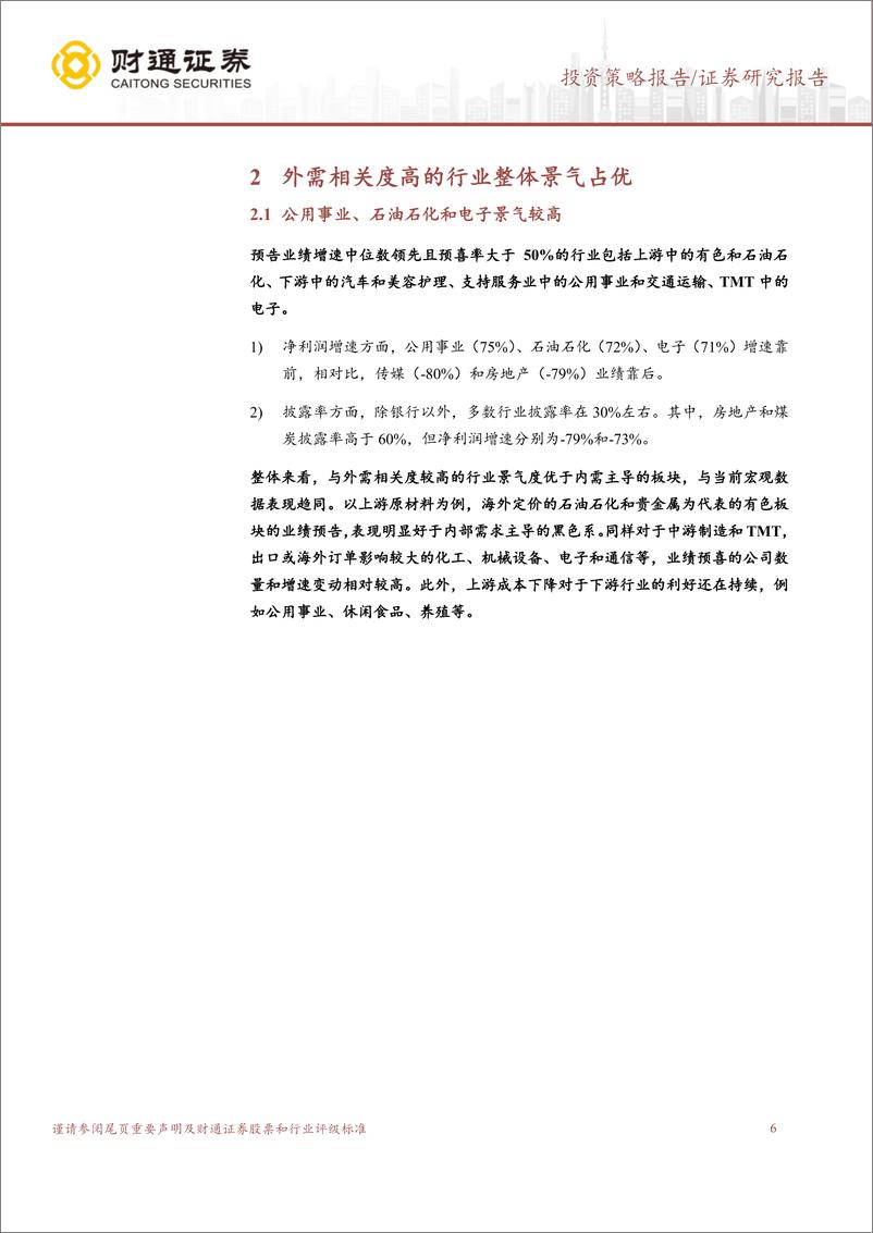 《2024年中报分析系列1：外需导向的行业景气占优-240716-财通证券-14页》 - 第6页预览图