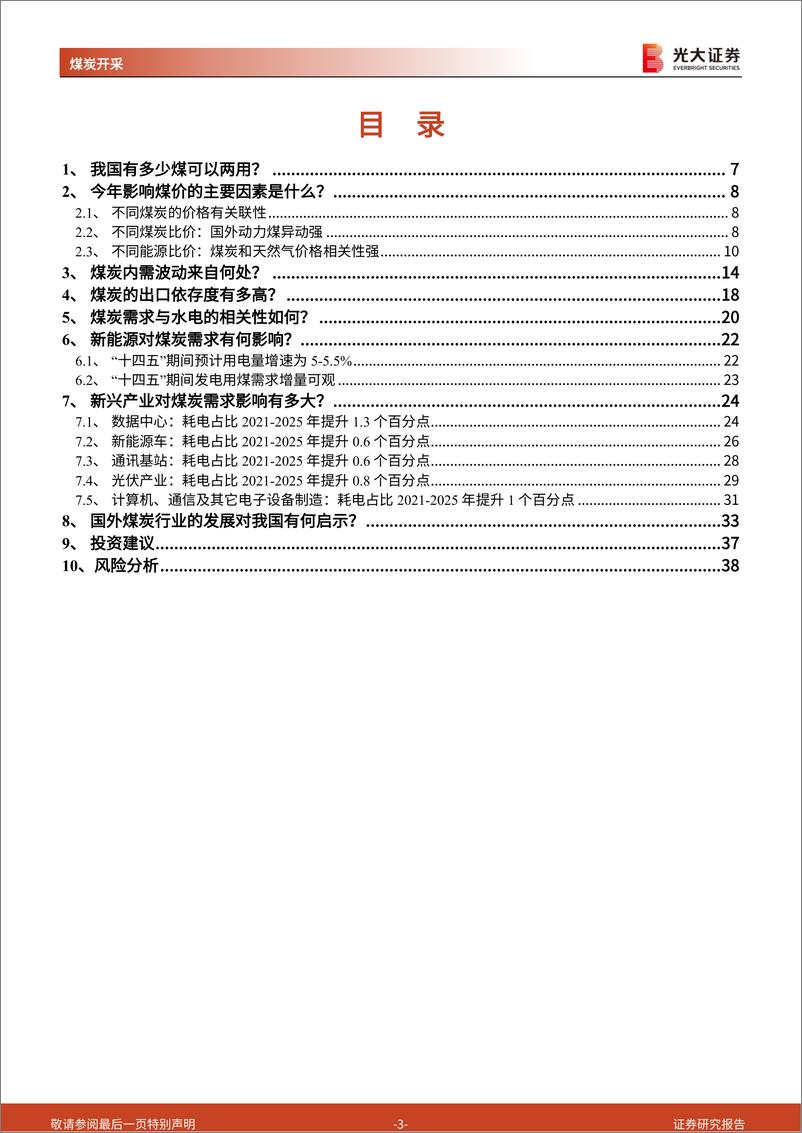 《煤炭行业深度报告：煤炭需求的八问八答-20220901-光大证券-39页》 - 第4页预览图