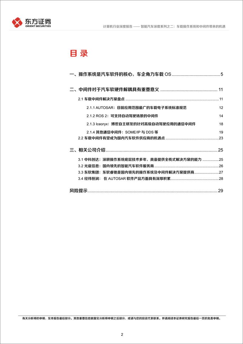 《计算机行业智能汽车深度系列之二：车载操作系统和中间件带来的机遇-20220403-东方证券-31页》 - 第3页预览图