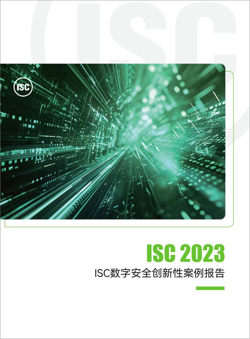 《ISC数字安全创新性案例报告-54页》 - 第1页预览图