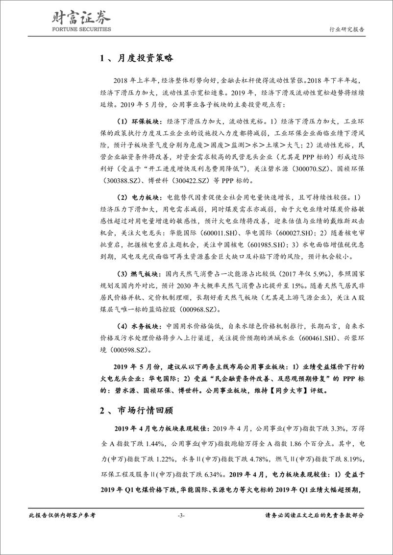 《公用事业行业4月报：火电龙头业绩超预期，燃气及环保板块跌幅较大-20190505-财富证券-20页》 - 第4页预览图