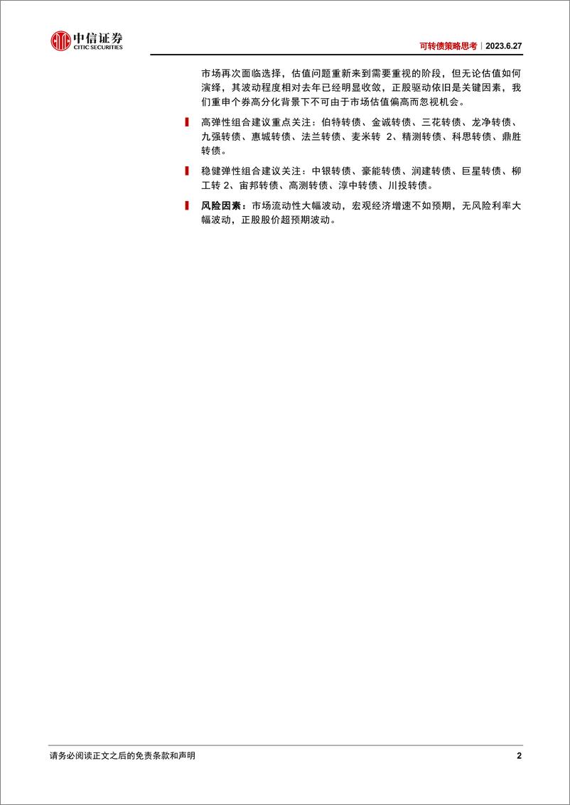 《可转债策略思考：估值又到瓶颈期-20230627-中信证券-21页》 - 第3页预览图