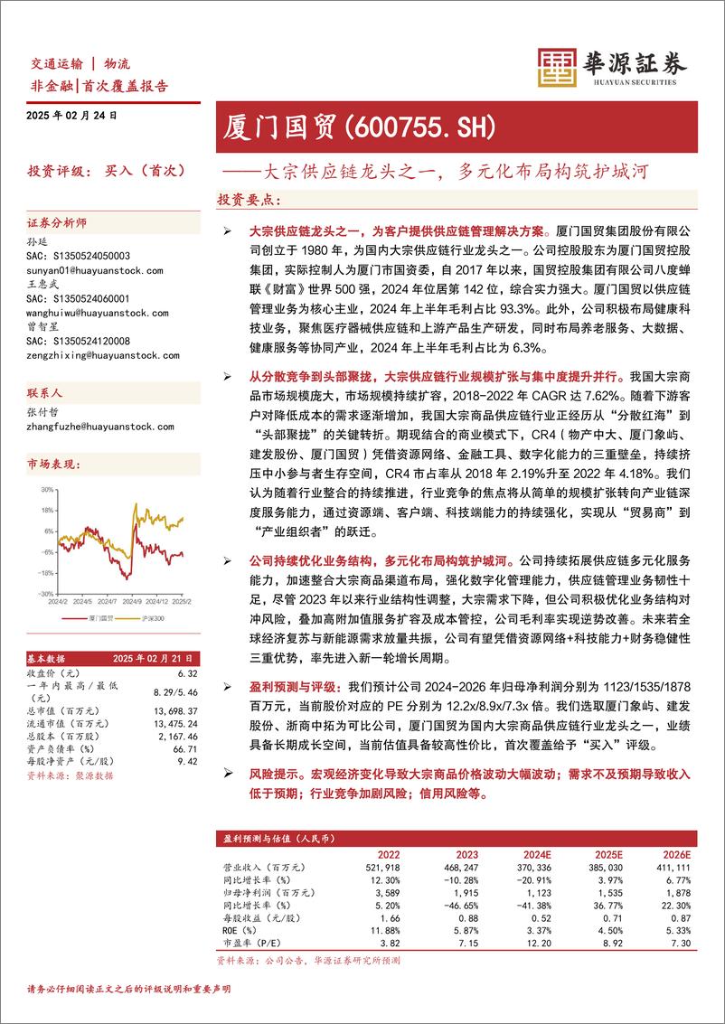 《厦门国贸(600755)大宗供应链龙头之一，多元化布局构筑护城河-250224-华源证券-24页》 - 第1页预览图