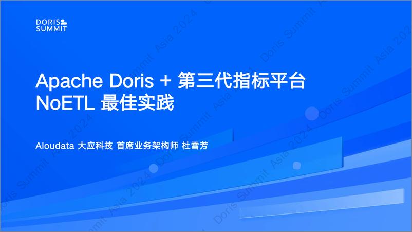 《Aloudata大应科技_杜雪芳__Apache Doris 第三代指标平台的NoETL最佳实践》 - 第1页预览图