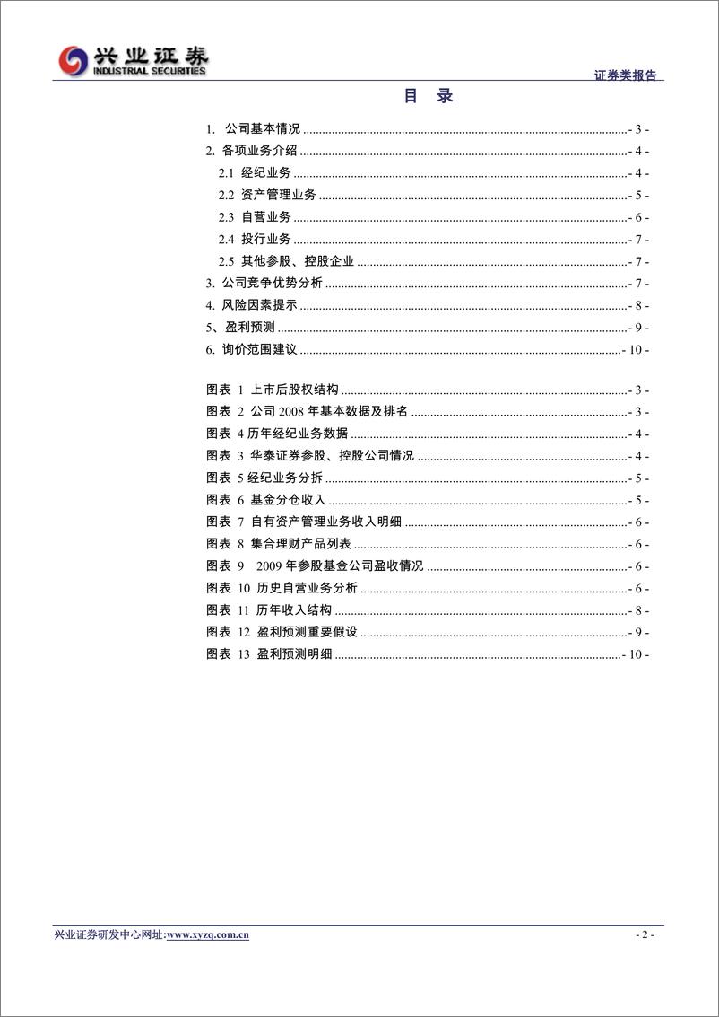 《华泰证券（兴业证券)-询价报告-100204》 - 第2页预览图