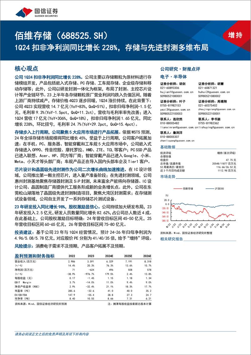 《佰维存储(688525)1Q24扣非净利润同比增长228%25，存储与先进封测多维布局-240523-国信证券-16页》 - 第1页预览图