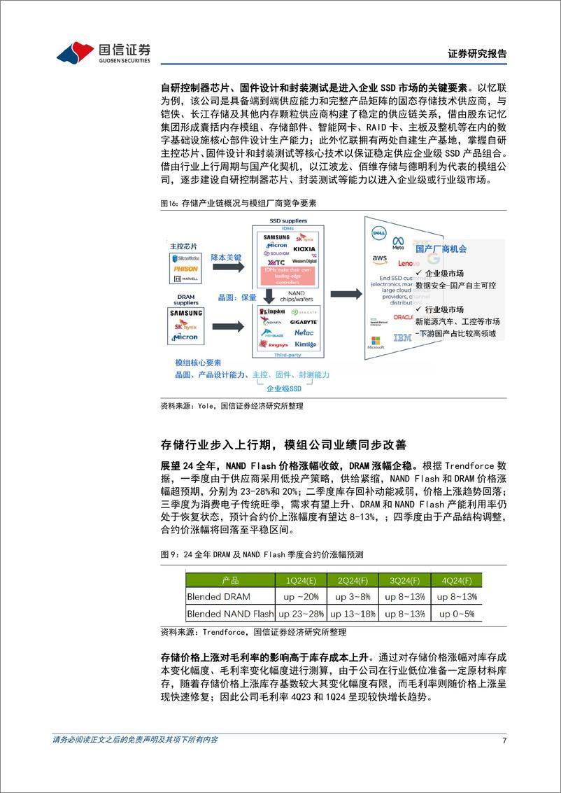 《佰维存储(688525)1Q24扣非净利润同比增长228%25，存储与先进封测多维布局-240523-国信证券-16页》 - 第7页预览图