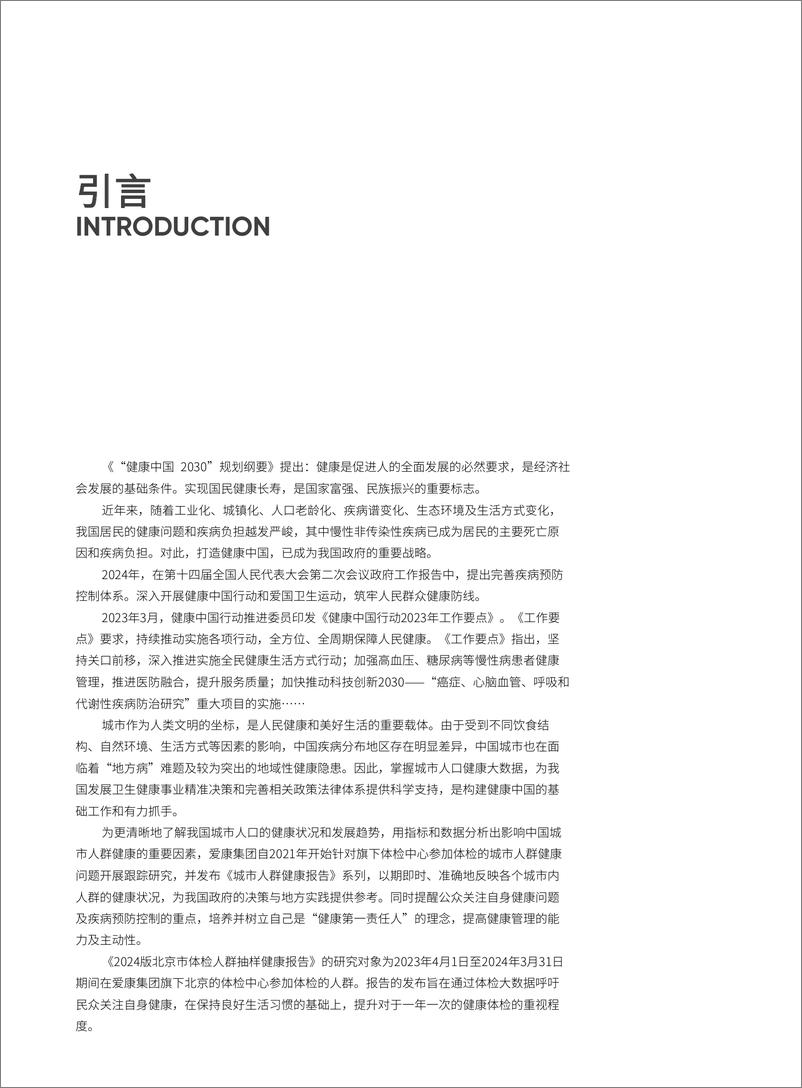 《2024版北京市体检人群抽样健康报告-爱康&新京报-2024-129页》 - 第3页预览图