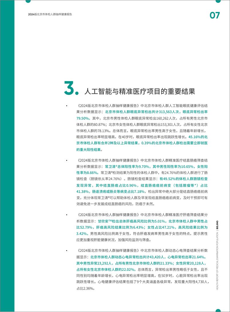 《2024版北京市体检人群抽样健康报告-爱康&新京报-2024-129页》 - 第7页预览图