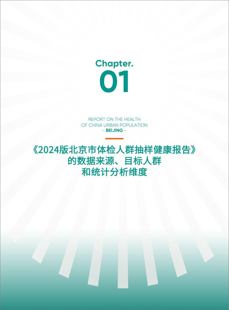 《2024版北京市体检人群抽样健康报告-爱康&新京报-2024-129页》 - 第8页预览图