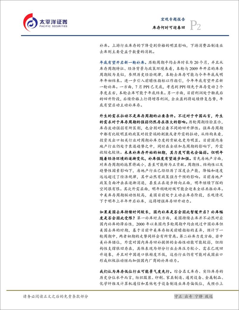 《宏观研究报告：库存何时可迎春回？-20230818-太平洋证券-23页》 - 第3页预览图