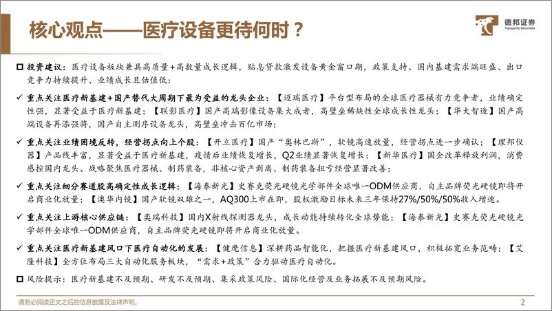 《生物医药行业深度：从国产替代到走向全球，医疗设备迈入黄金时代-2022.10-德邦证券-71页》 - 第4页预览图