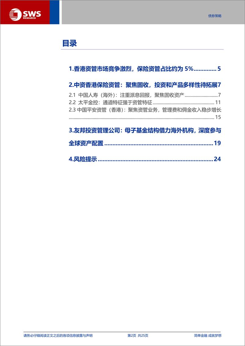 《海外资管系列报告之四-香港保险资管：回归资管本源，借力海外机构，深度参与全球配置-240905-申万宏源-25页》 - 第2页预览图