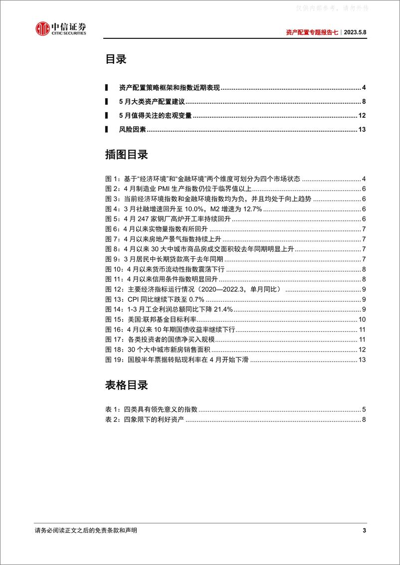 《中信证券-资产配置专题报告七，2023年5月配置策略：重新凝聚共识-230508》 - 第3页预览图