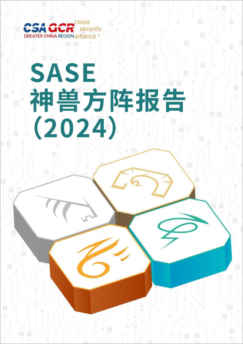 《CSA GCR云安全联盟_SASE神兽方阵报告_2024_》 - 第1页预览图