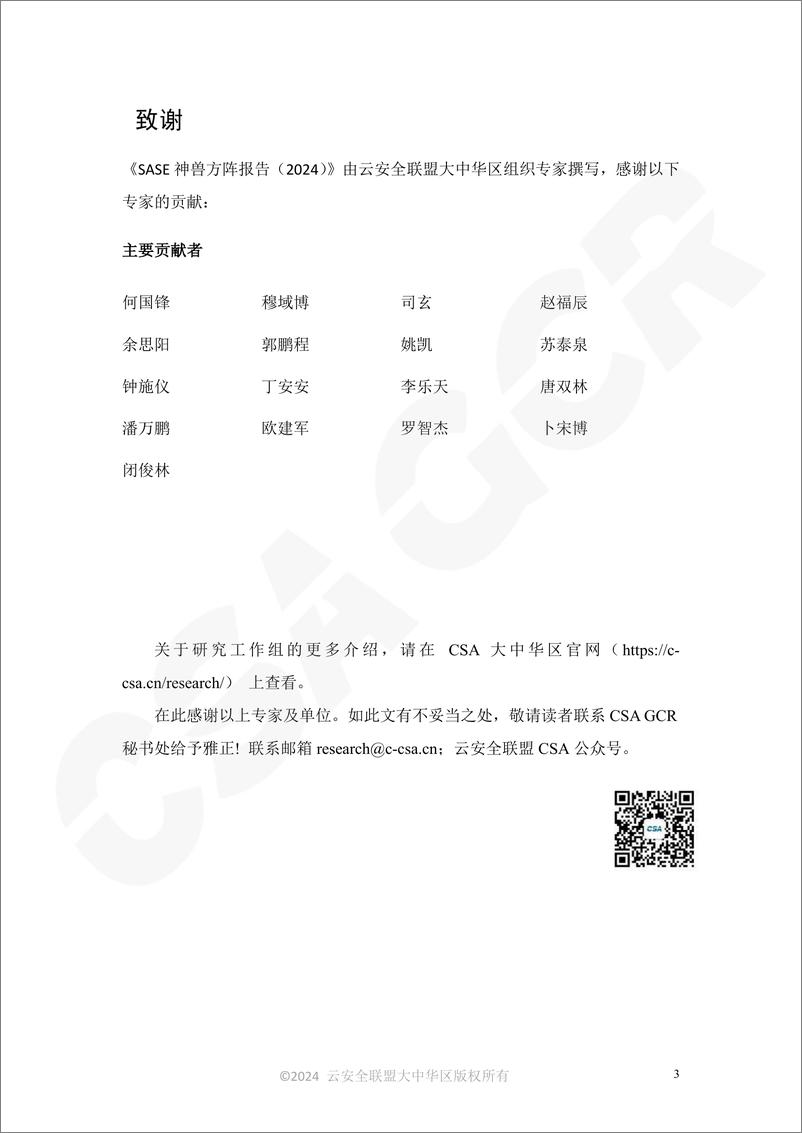 《CSA GCR云安全联盟_SASE神兽方阵报告_2024_》 - 第4页预览图