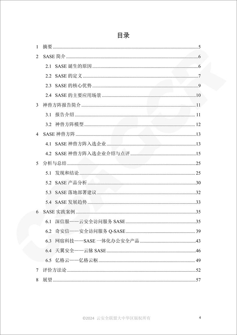 《CSA GCR云安全联盟_SASE神兽方阵报告_2024_》 - 第5页预览图