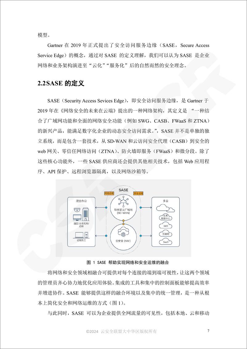 《CSA GCR云安全联盟_SASE神兽方阵报告_2024_》 - 第8页预览图