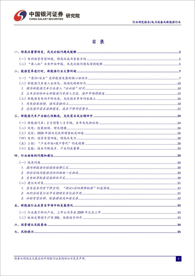 《电力设备及新能源行业3月行业洞察报告：特高压蓄势待发，风光补贴问题或缓解-41页》 - 第3页预览图