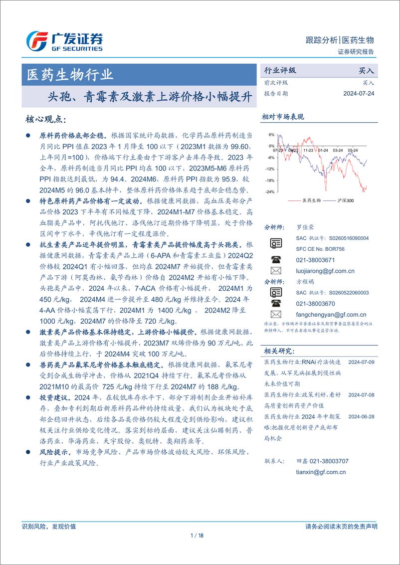 《医药生物行业：头孢、青霉素及激素上游价格小幅提升-240724-广发证券-18页》 - 第1页预览图