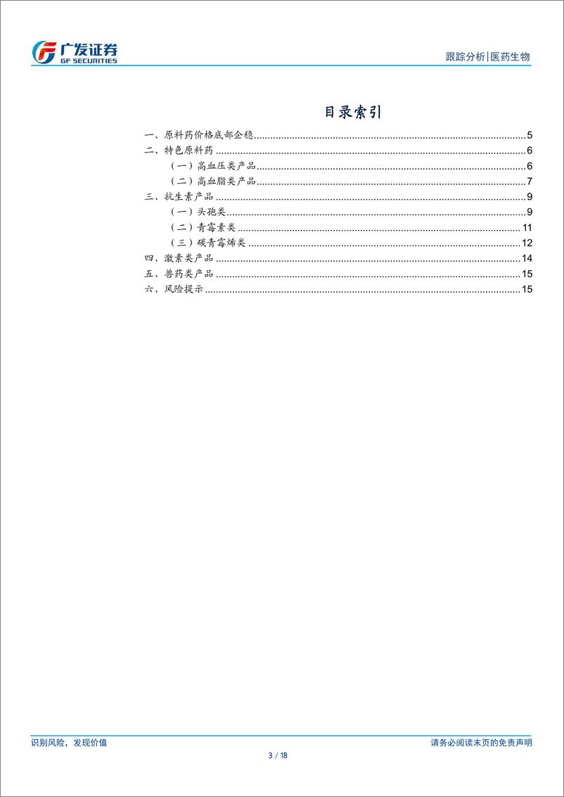 《医药生物行业：头孢、青霉素及激素上游价格小幅提升-240724-广发证券-18页》 - 第3页预览图