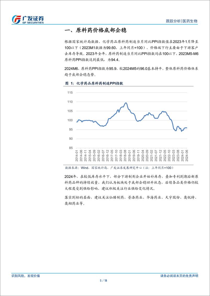 《医药生物行业：头孢、青霉素及激素上游价格小幅提升-240724-广发证券-18页》 - 第5页预览图