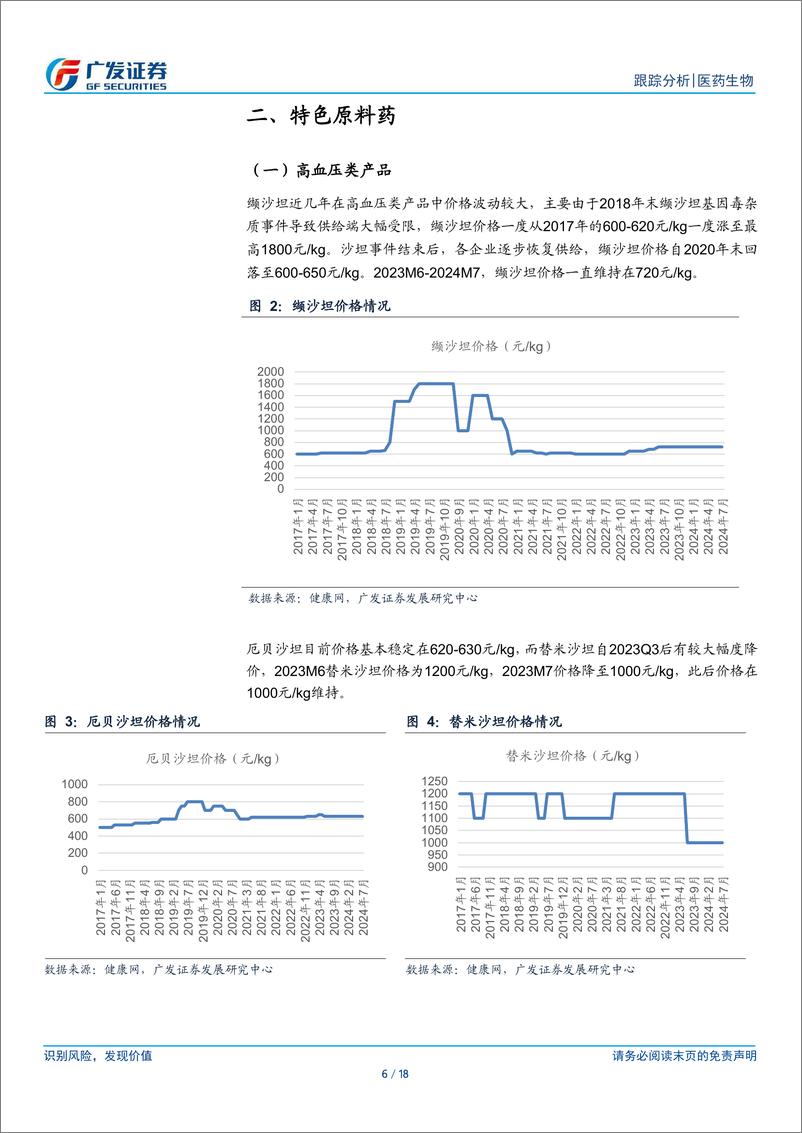 《医药生物行业：头孢、青霉素及激素上游价格小幅提升-240724-广发证券-18页》 - 第6页预览图