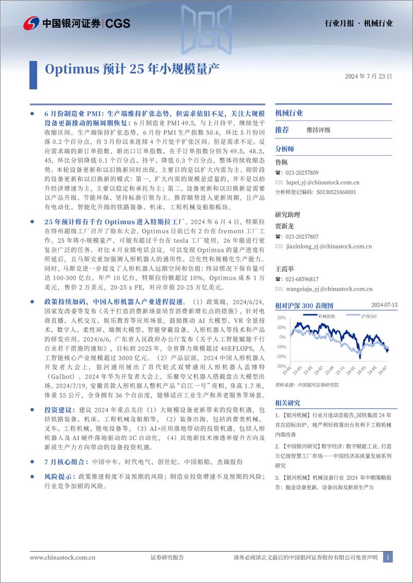 《机械行业月报：Optimus预计25年小规模量产-240723-银河证券-26页》 - 第1页预览图