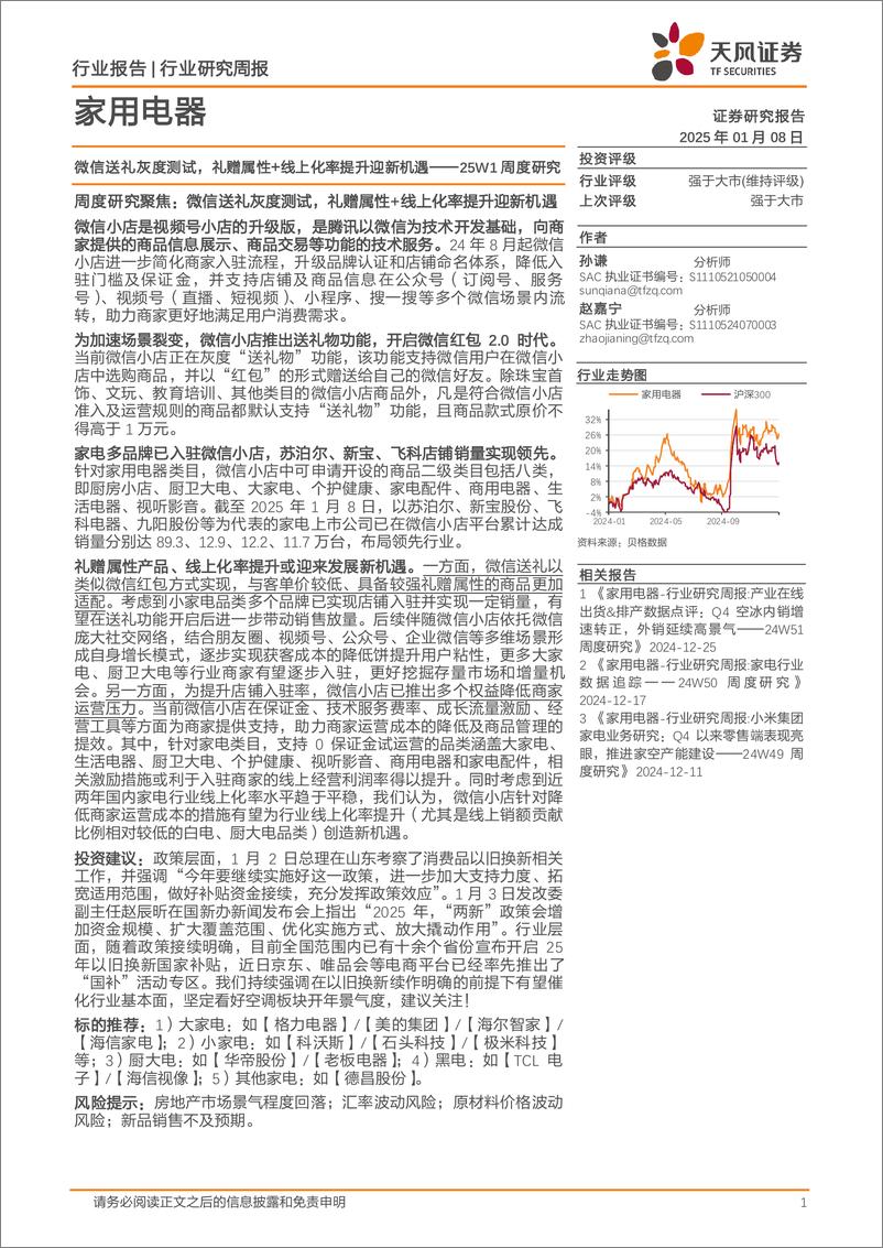 《家用电器行业25W1周度研究：微信送礼灰度测试，礼赠属性%2b线上化率提升迎新机遇-250108-天风证券-16页》 - 第1页预览图