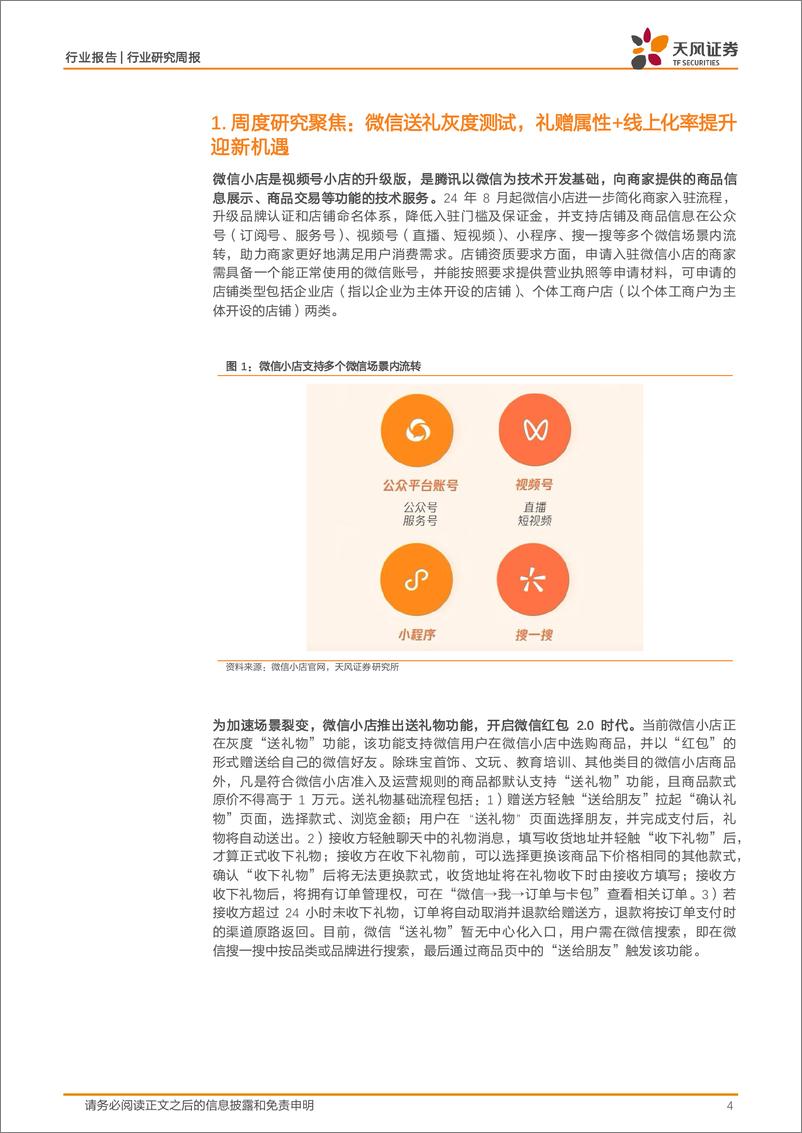 《家用电器行业25W1周度研究：微信送礼灰度测试，礼赠属性%2b线上化率提升迎新机遇-250108-天风证券-16页》 - 第4页预览图