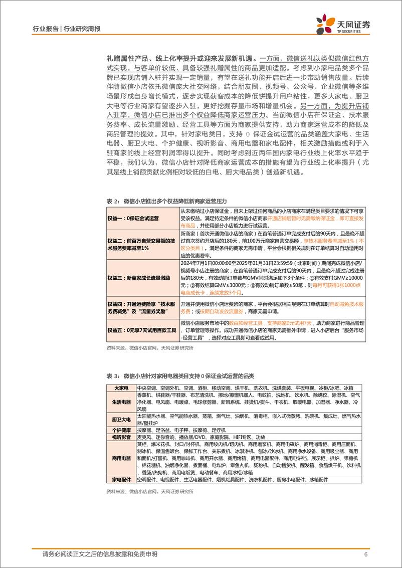 《家用电器行业25W1周度研究：微信送礼灰度测试，礼赠属性%2b线上化率提升迎新机遇-250108-天风证券-16页》 - 第6页预览图