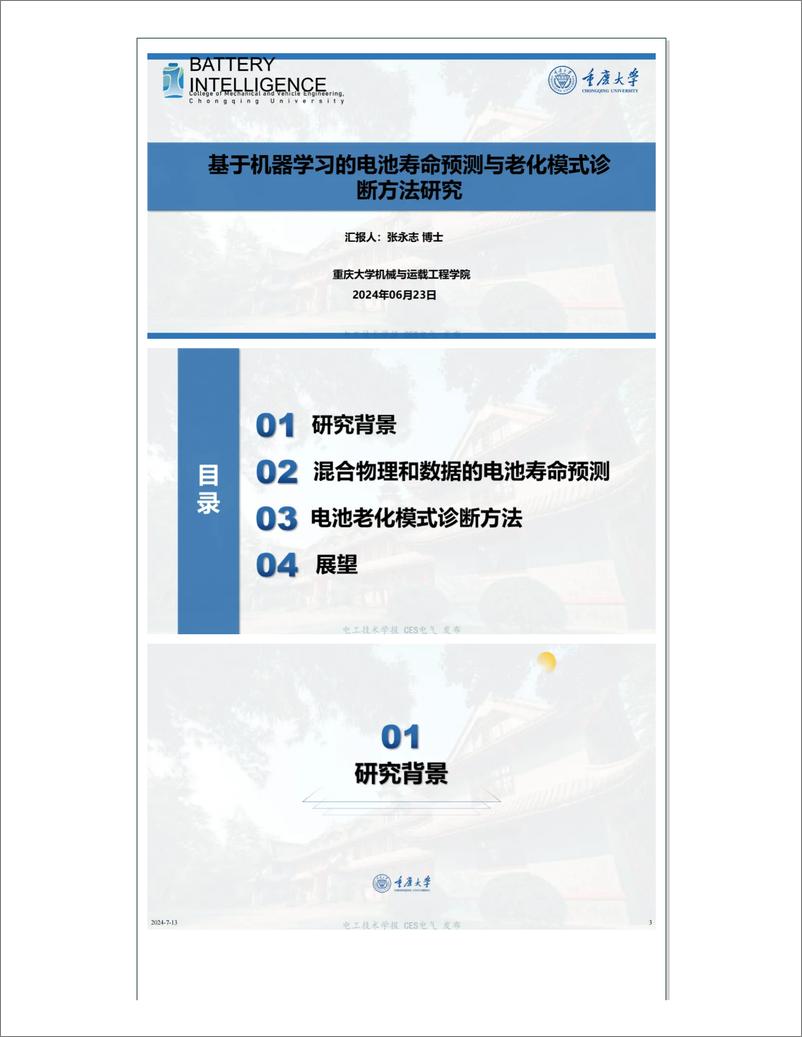 《基于机器学习的电池寿命预测与老化模式诊断方法研究——重庆大学 张永志》 - 第1页预览图