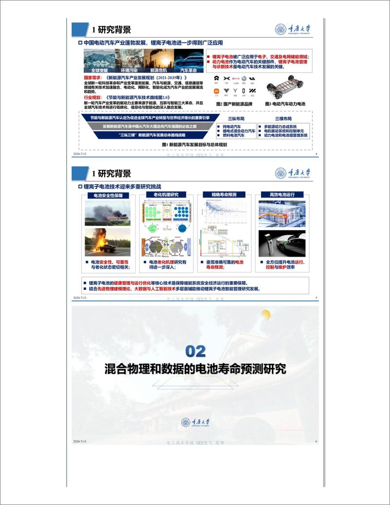 《基于机器学习的电池寿命预测与老化模式诊断方法研究——重庆大学 张永志》 - 第2页预览图