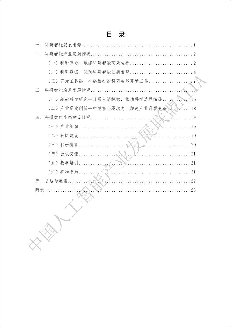 《科研智能_AI4R&D_ ——人工智能驱动的研发新范式-中国人工智能产业发展联盟》 - 第4页预览图