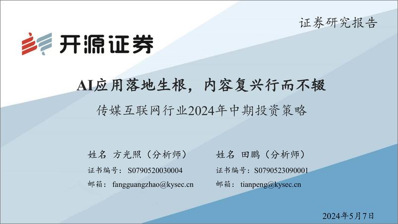 《开源证券-传媒互联网行业2024年中期投资策略：AI应用落地生根，内容复兴行而不辍》 - 第1页预览图