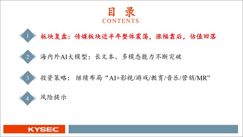 《开源证券-传媒互联网行业2024年中期投资策略：AI应用落地生根，内容复兴行而不辍》 - 第3页预览图