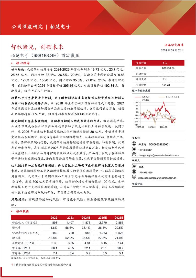 《柏楚电子(688188)首次覆盖：智驭激光，创领未来-240902-西部证券-22页》 - 第1页预览图