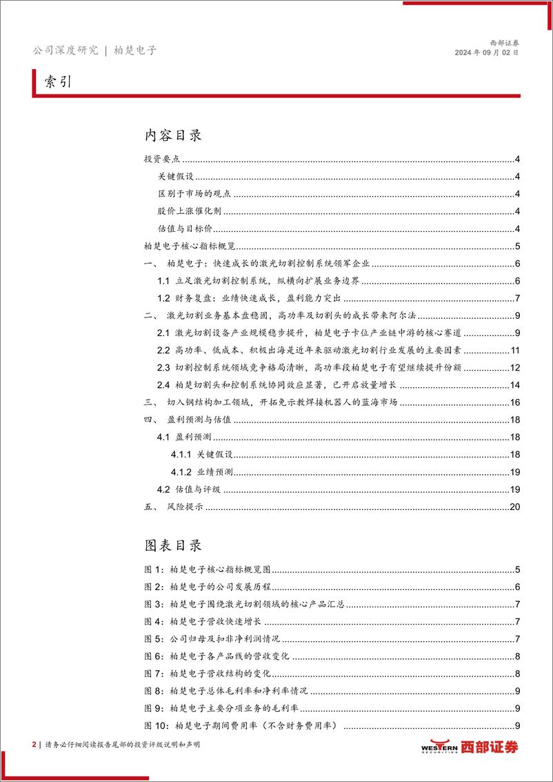 《柏楚电子(688188)首次覆盖：智驭激光，创领未来-240902-西部证券-22页》 - 第2页预览图