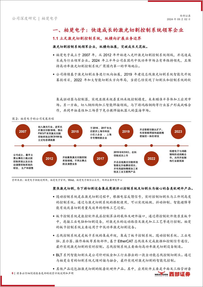 《柏楚电子(688188)首次覆盖：智驭激光，创领未来-240902-西部证券-22页》 - 第6页预览图