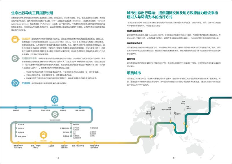 《EcoMobility_衡量城市的生态出行_精简版_》 - 第3页预览图