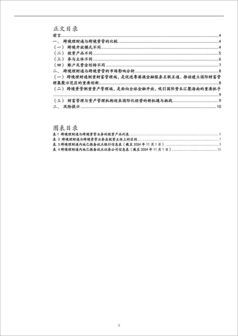 《专题报告：跨境理财通和跨境资管的比较分析-241121-万和证券-11页》 - 第3页预览图