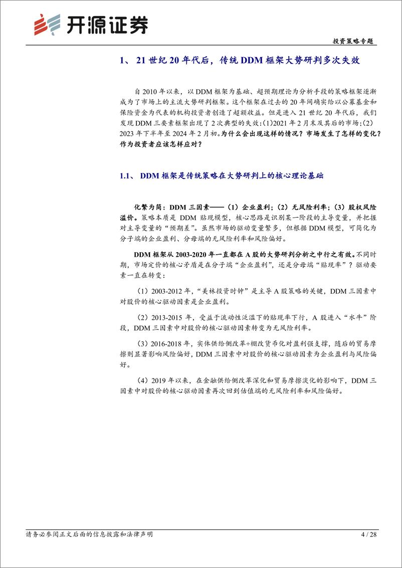 《大势研判新方法论(一)，当DDM遇上概率论：新基本面量化框架-240404-开源证券-28页》 - 第4页预览图
