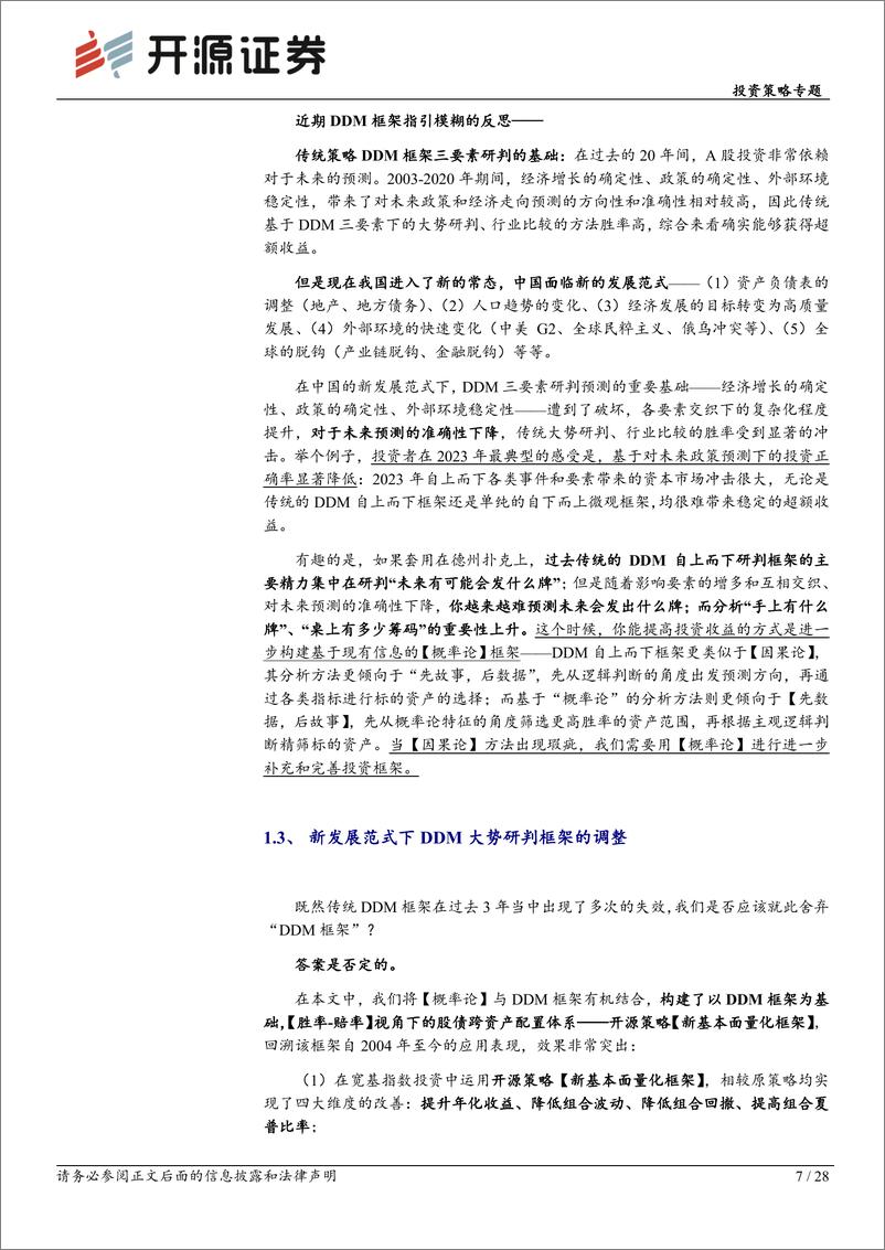 《大势研判新方法论(一)，当DDM遇上概率论：新基本面量化框架-240404-开源证券-28页》 - 第7页预览图