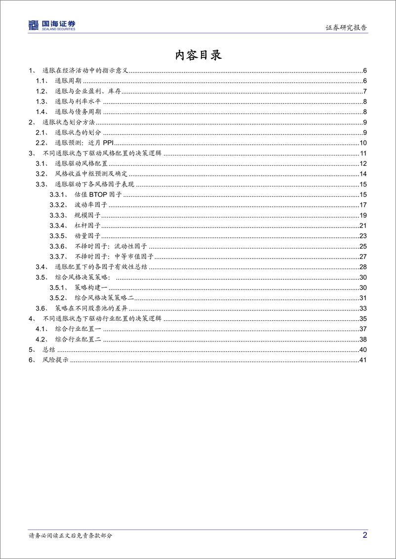 《资产配置系列报告（五）：不同通胀状态下，A股市场中观决策逻辑研究-20220725-国海证券-43页》 - 第3页预览图