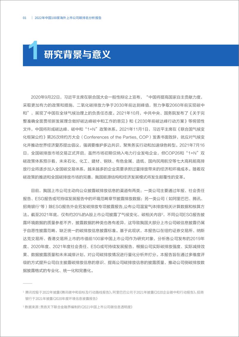 《2022中国100家海外上市公司碳排名分析报告-74页》 - 第6页预览图