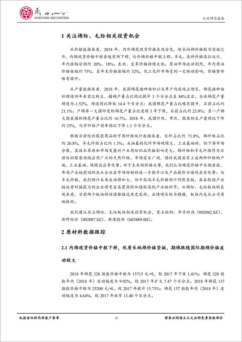 《纺织服装行业原材料数据跟踪点评（一）：关注棉纺、毛纺板块相关投资机会-20190213-财富证券-13页》 - 第3页预览图