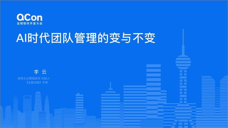 《李云_AI时代团队管理的不变与变》 - 第1页预览图